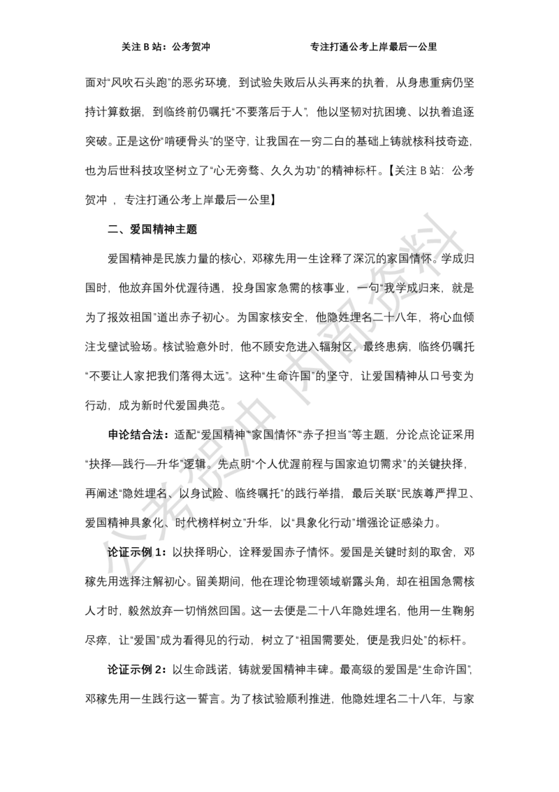 《邓稼先一例十用_3539.2027北京定向选调_072027申论资料（三色笔记+万能模版+高分指南)_11、2026贺冲申论作文救急手册》第2页预览