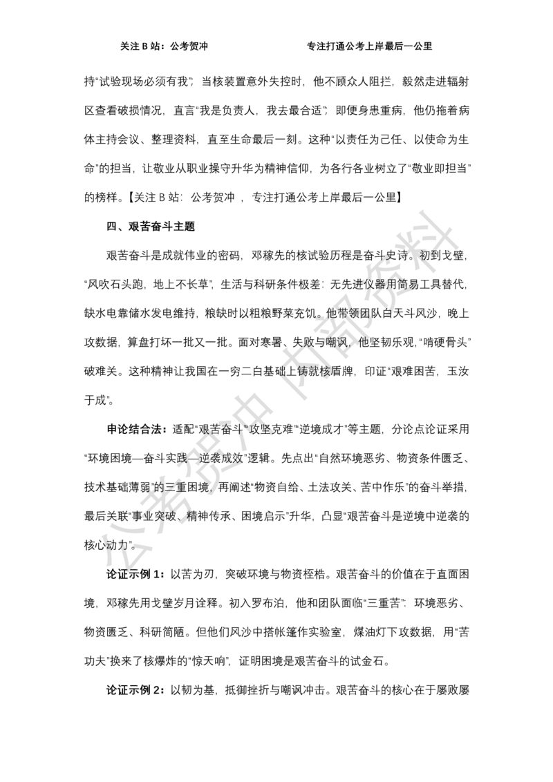 《邓稼先一例十用_3539.2027北京定向选调_072027申论资料（三色笔记+万能模版+高分指南)_11、2026贺冲申论作文救急手册》第4页预览