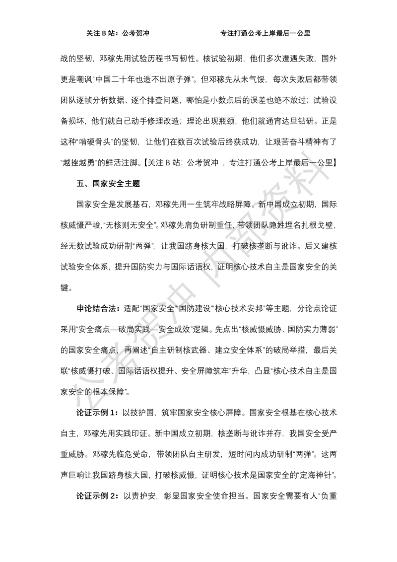 《邓稼先一例十用_3539.2027北京定向选调_072027申论资料（三色笔记+万能模版+高分指南)_11、2026贺冲申论作文救急手册》第5页预览