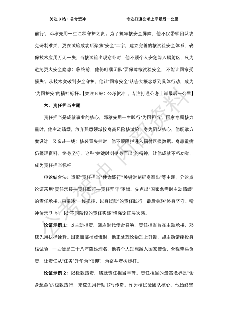 《邓稼先一例十用_3539.2027北京定向选调_072027申论资料（三色笔记+万能模版+高分指南)_11、2026贺冲申论作文救急手册》第6页预览