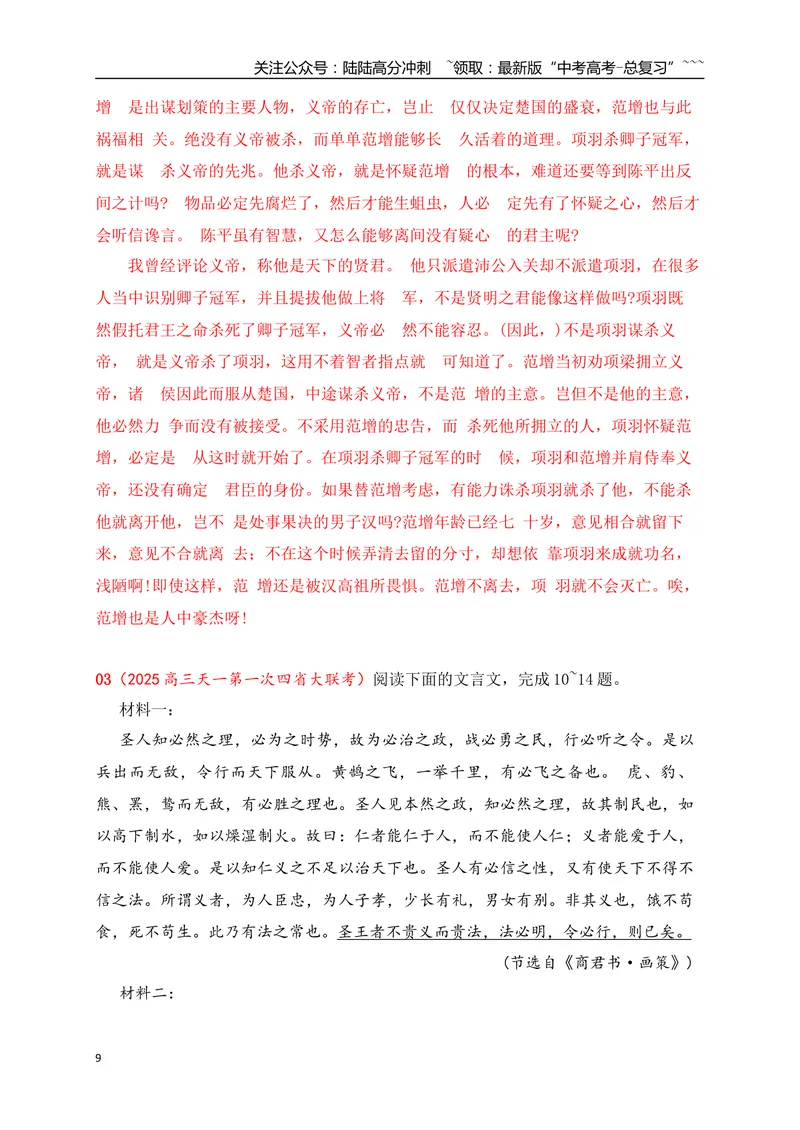 《22文言文阅读综合训练五（教师版）_一轮复习_2026年-语文一轮复习_2026年高考语文一轮复习之古诗文专题（全国通用）-G387_资料》第9页预览