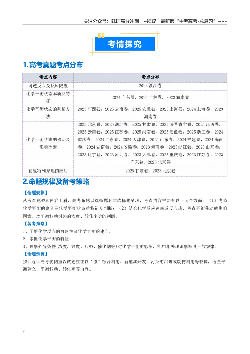 《专题02化学平衡状态、化学平衡的移动（高效培优讲义）（学生版）_05-化学-高考总复习_一轮复习_2026年-化学高考一轮复习_2026年高考化学一轮复习考点精讲精练（新高考通用）-G58_2026版》第2页预览