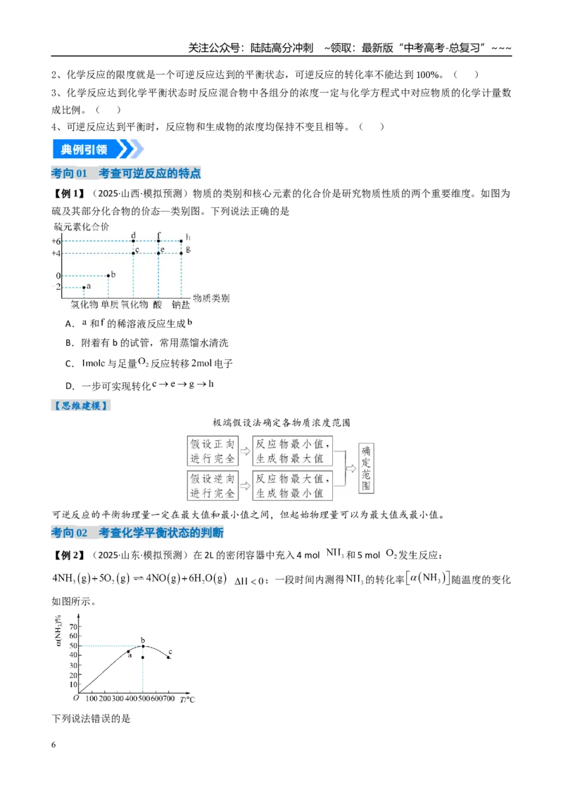 《专题02化学平衡状态、化学平衡的移动（高效培优讲义）（学生版）_05-化学-高考总复习_一轮复习_2026年-化学高考一轮复习_2026年高考化学一轮复习考点精讲精练（新高考通用）-G58_2026版》第6页预览