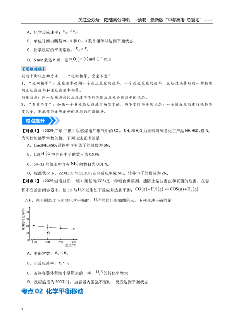 《专题02化学平衡状态、化学平衡的移动（高效培优讲义）（学生版）_05-化学-高考总复习_一轮复习_2026年-化学高考一轮复习_2026年高考化学一轮复习考点精讲精练（新高考通用）-G58_2026版》第7页预览