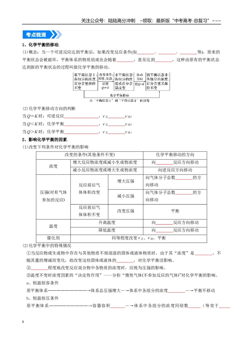 《专题02化学平衡状态、化学平衡的移动（高效培优讲义）（学生版）_05-化学-高考总复习_一轮复习_2026年-化学高考一轮复习_2026年高考化学一轮复习考点精讲精练（新高考通用）-G58_2026版》第8页预览