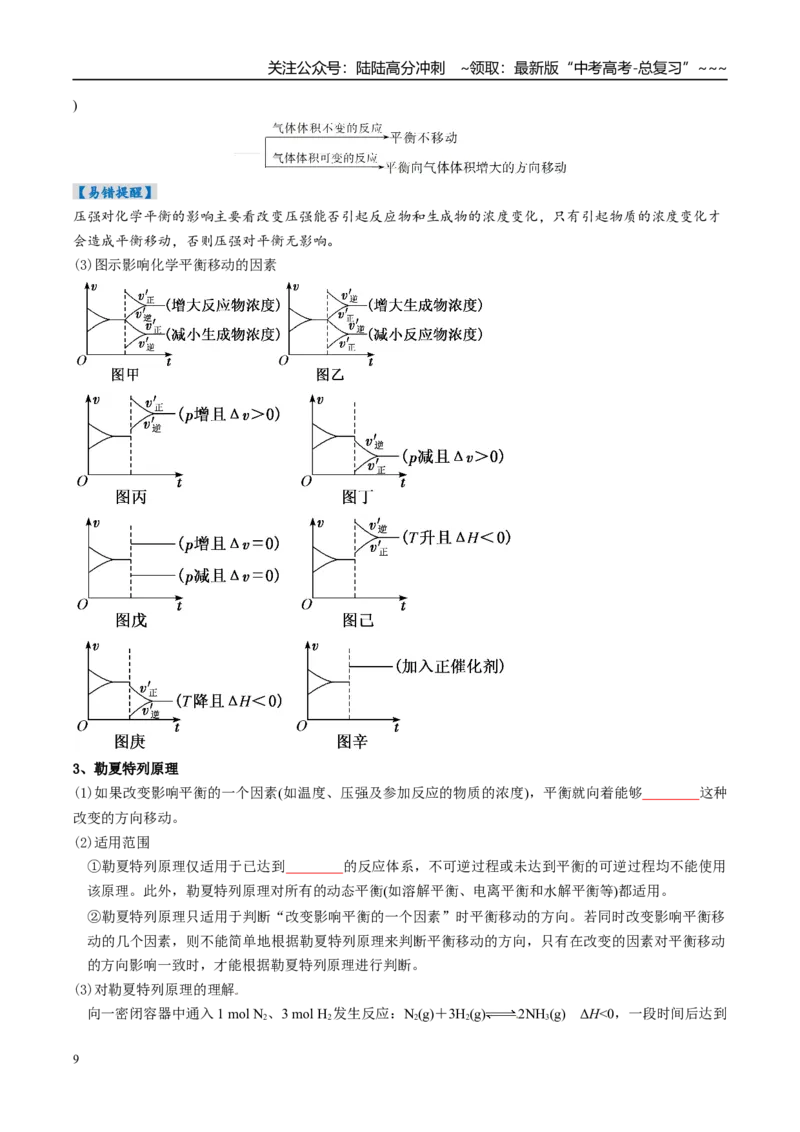 《专题02化学平衡状态、化学平衡的移动（高效培优讲义）（学生版）_05-化学-高考总复习_一轮复习_2026年-化学高考一轮复习_2026年高考化学一轮复习考点精讲精练（新高考通用）-G58_2026版》第9页预览
