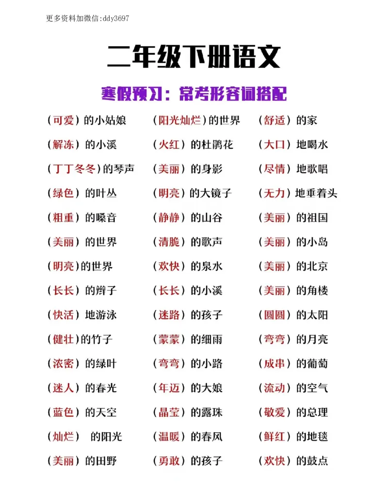 《二下语文常考形容词搭配_小学1-6年级全科全套_1-6年级全科下册_二年级_二年级下语文_语文二下各类考点总结》第1页预览
