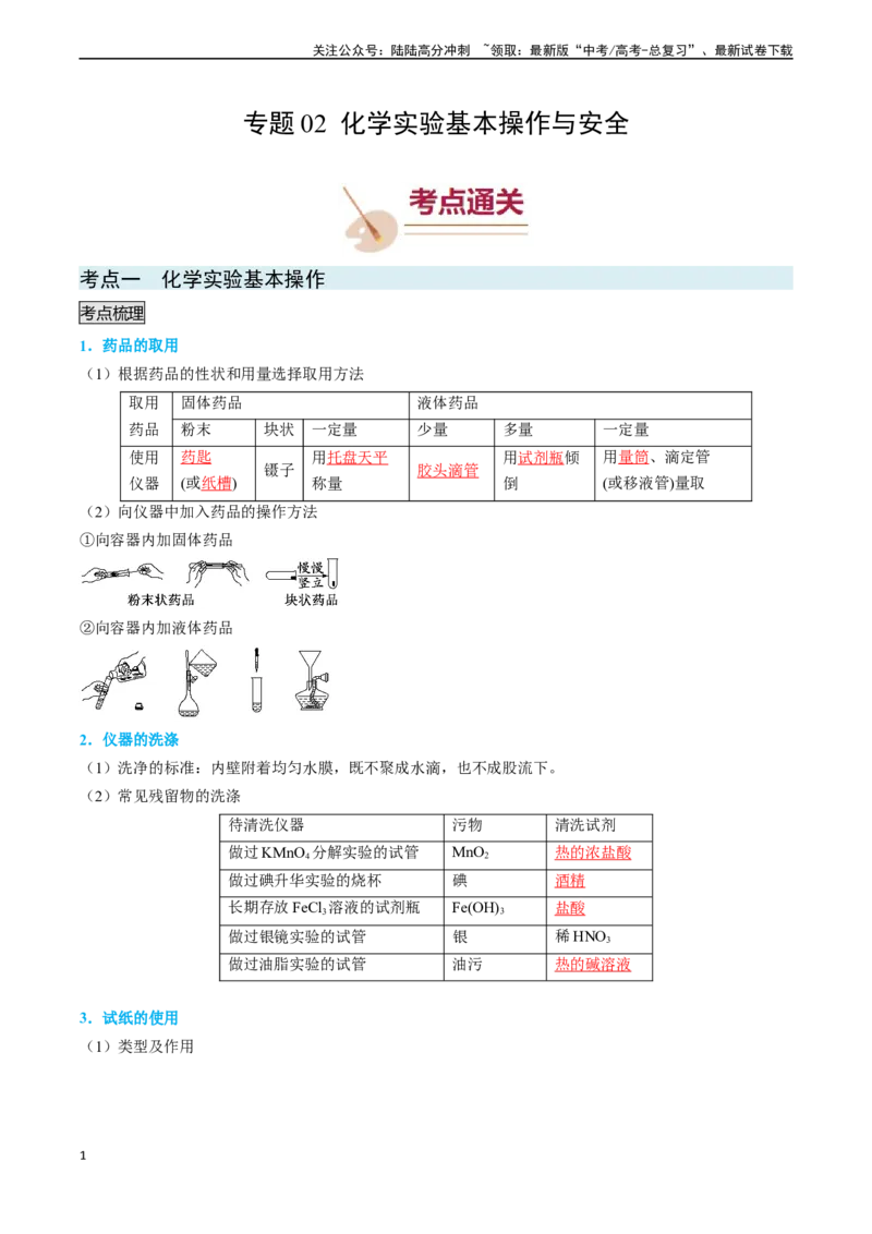 《专题02化学实验基本操作与安全-（解析版）_05-化学-高考总复习_专项复习_2025年_2025年高考化学实验常考知识点全突破》第1页预览
