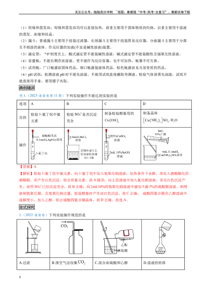 《专题02化学实验基本操作与安全-（解析版）_05-化学-高考总复习_专项复习_2025年_2025年高考化学实验常考知识点全突破》第3页预览