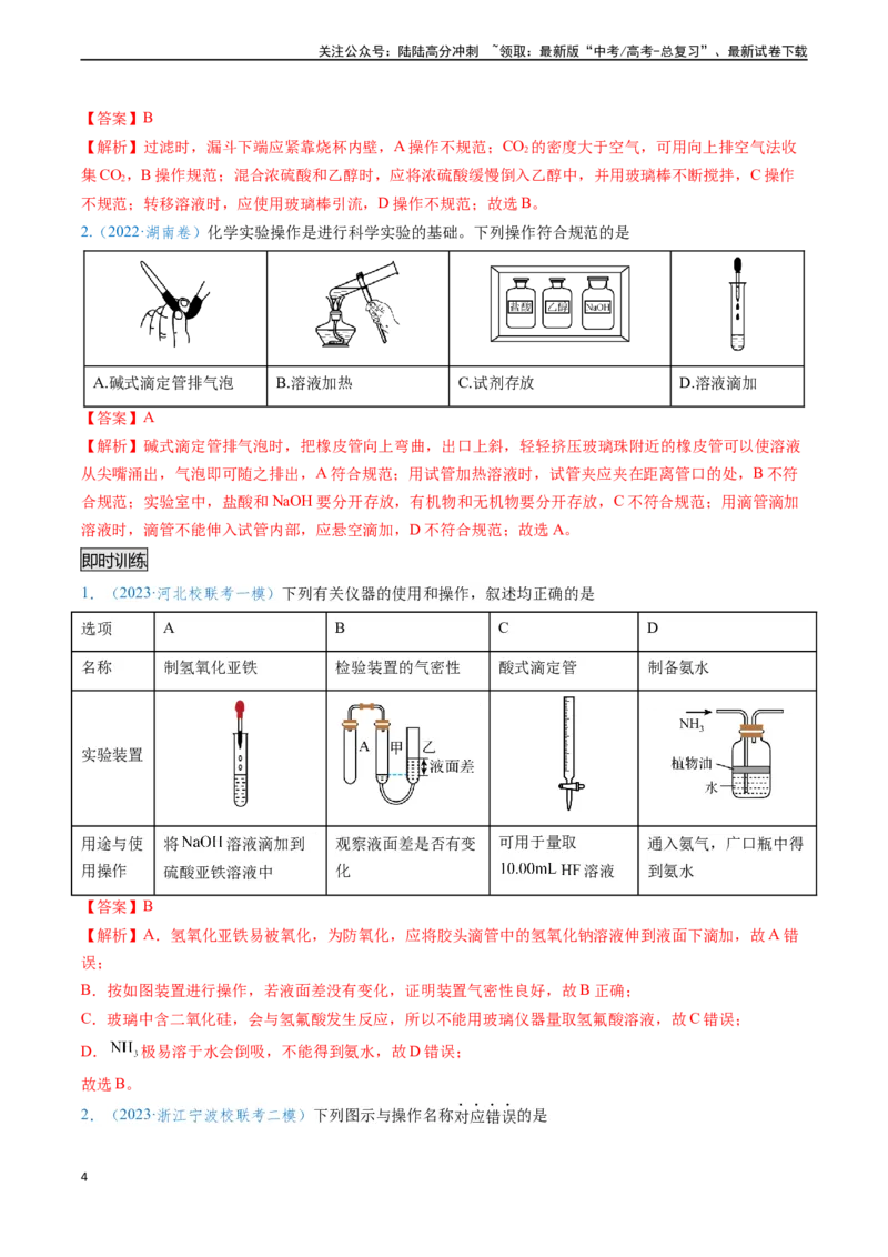 《专题02化学实验基本操作与安全-（解析版）_05-化学-高考总复习_专项复习_2025年_2025年高考化学实验常考知识点全突破》第4页预览