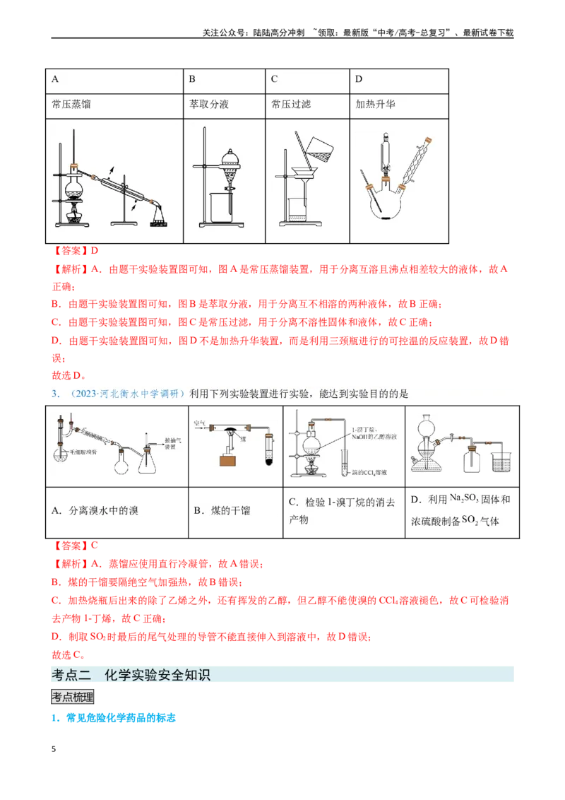 《专题02化学实验基本操作与安全-（解析版）_05-化学-高考总复习_专项复习_2025年_2025年高考化学实验常考知识点全突破》第5页预览