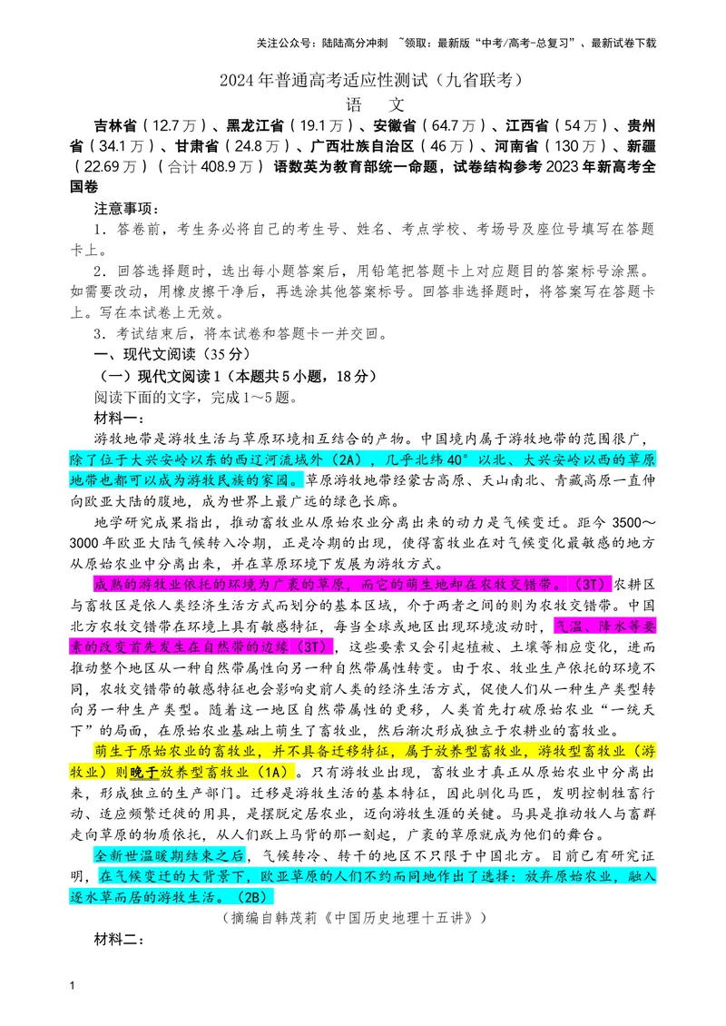 《2024年1月普通高等学校招生全国统一考试适应性测试（九省联考）语文试题（教师版彩色批注）_专项复习_2024年_2024年高考语文备考各省市模拟试卷彩色批注解析宝鉴专题_资料》第1页预览