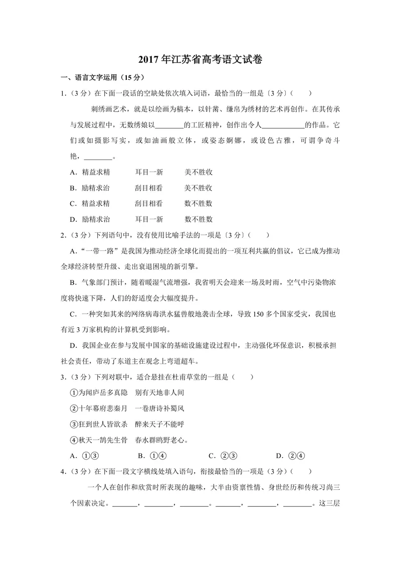 《2017年江苏省高考语文试卷_专项复习_2026年-语文专项复习_2008年-2025年语文高考真题_2008-2020年高考_地方卷_江苏高考语文07-21_A4word版_PDF版（赠送）》第1页预览