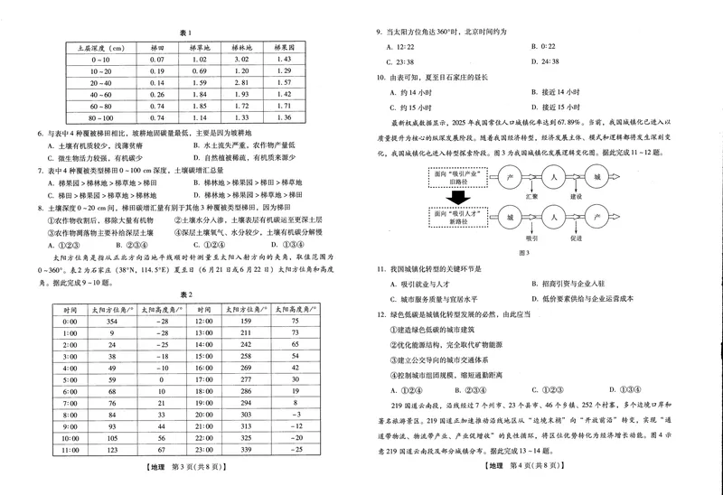 《2025-2026学年下学期2023级高三第1次考试地理试卷(新未来联考)_2024-2027高三(6-6月题库)(1)_2026年03月高三试卷_250309河南新未来2026届高三3月联考(全科)》第2页预览