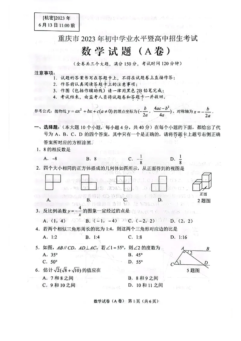 《2023重庆数学试卷+答案(PDF版)_12.2026年4月全国各地高考模拟卷_2026版初中金考卷•45套中考试卷汇编系列合集_全国版中考真题(1)_各省市《历年中考真题》2013-2024(10)_04重庆卷》第1页预览