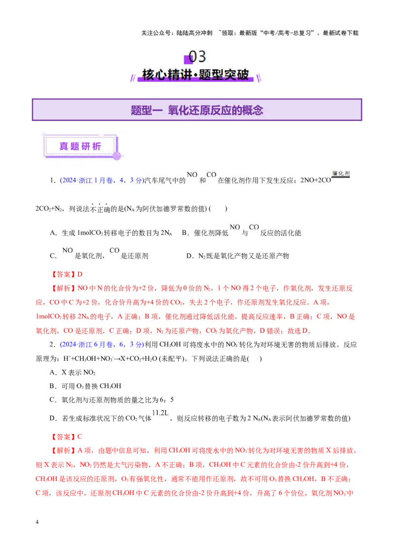 《专题04氧化还原反应（讲义）（教师版）_05-化学-高考总复习_二轮复习_2025年_2025年高考化学二轮复习课件+讲义+练习（新高考通用）》第4页预览