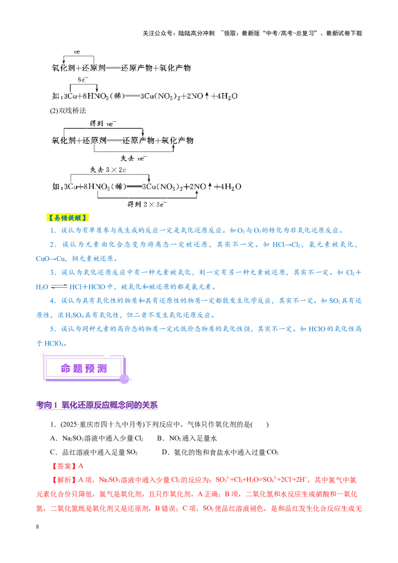 《专题04氧化还原反应（讲义）（教师版）_05-化学-高考总复习_二轮复习_2025年_2025年高考化学二轮复习课件+讲义+练习（新高考通用）》第8页预览