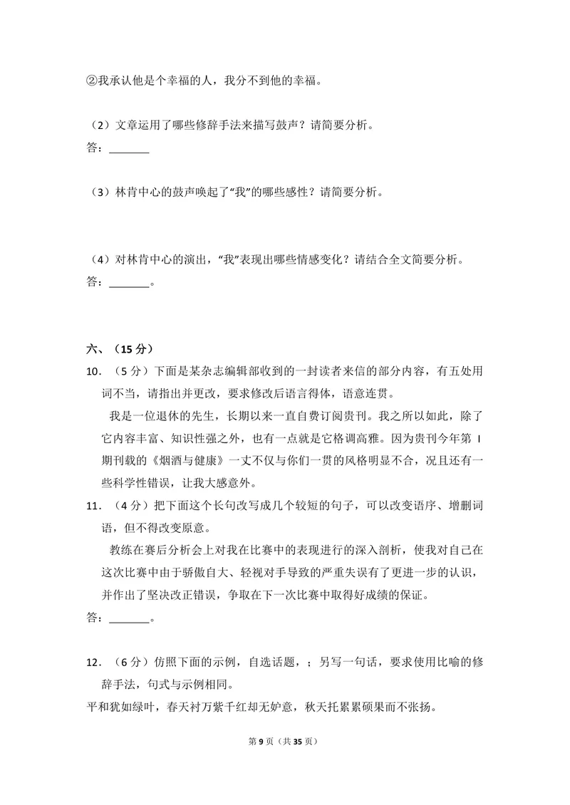 《2013年全国统一高考语文试卷（大纲版）（含解析版）_专项复习_2026年-语文专项复习_2008年-2025年语文高考真题_2008-2020年高考_全国卷_全国统一高考语文（新课标ⅱ）08-21_A4word版》第9页预览