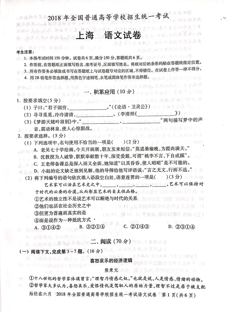 《2018年上海高考语文真题试卷(PDF版)_专项复习_2026年-语文专项复习_2008年-2025年语文高考真题_2008-2020年高考_地方卷_上海高考语文真题2000-2020_2020-2004上海高考语文PDF版(赠送)》第1页预览