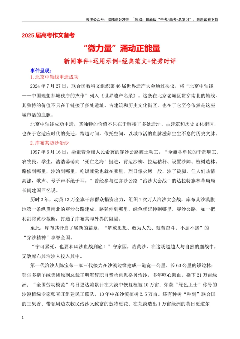 《2025届高考作文备考：“微力量”涌动正能量热点速递-（全国通用）_专项复习_2025年_2025年高考语文作文热点素材速递速用（全国通用）_资料》第1页预览