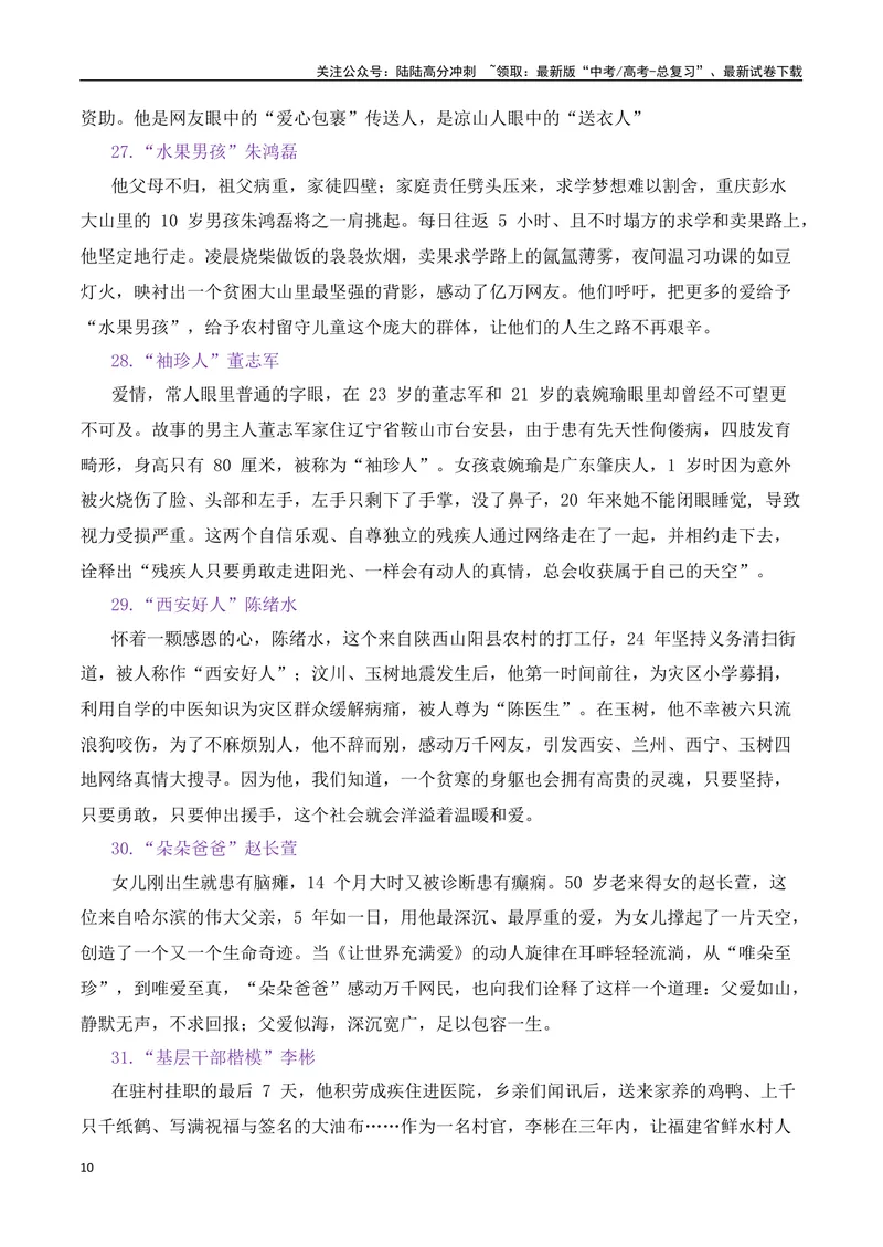 《2025届高考作文备考：“微力量”涌动正能量热点速递-（全国通用）_专项复习_2025年_2025年高考语文作文热点素材速递速用（全国通用）_资料》第10页预览