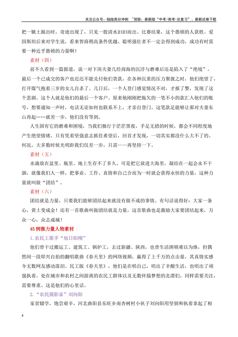 《2025届高考作文备考：“微力量”涌动正能量热点速递-（全国通用）_专项复习_2025年_2025年高考语文作文热点素材速递速用（全国通用）_资料》第4页预览