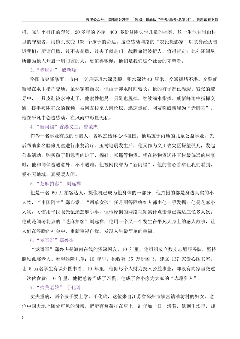 《2025届高考作文备考：“微力量”涌动正能量热点速递-（全国通用）_专项复习_2025年_2025年高考语文作文热点素材速递速用（全国通用）_资料》第5页预览