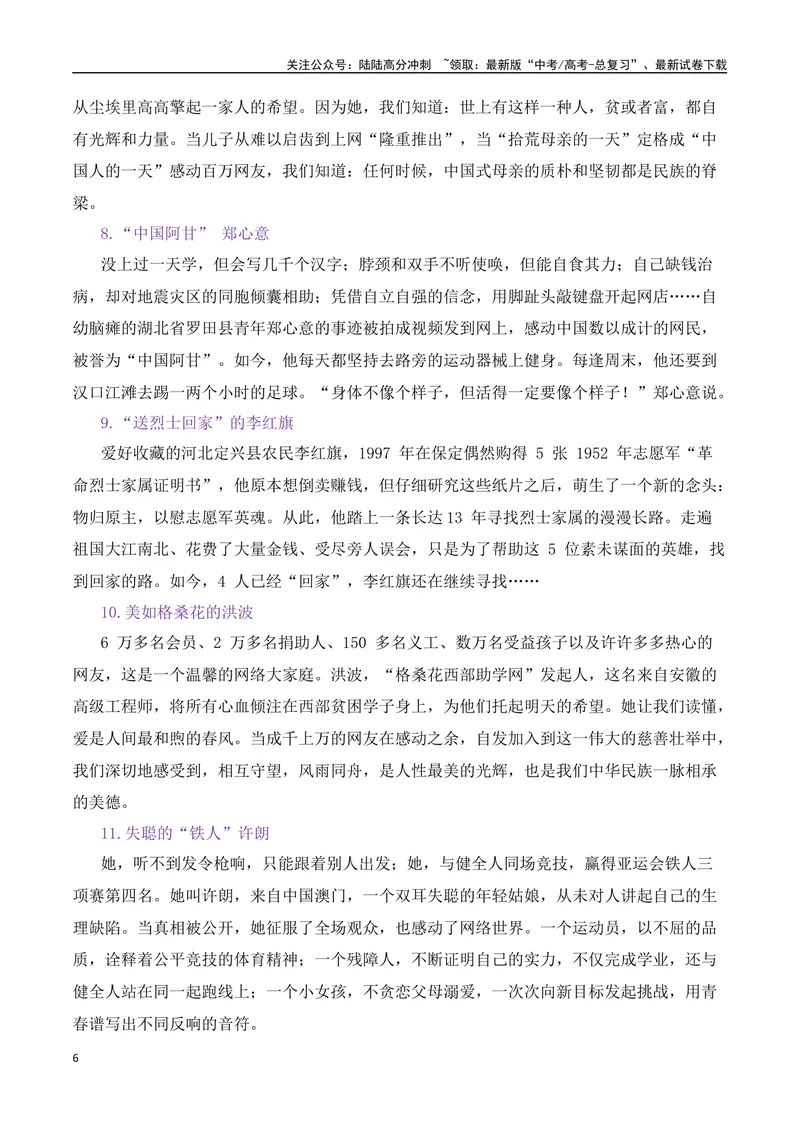 《2025届高考作文备考：“微力量”涌动正能量热点速递-（全国通用）_专项复习_2025年_2025年高考语文作文热点素材速递速用（全国通用）_资料》第6页预览