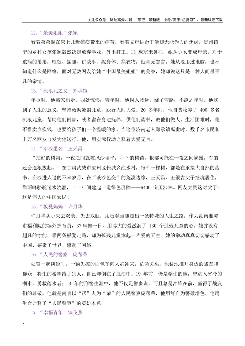 《2025届高考作文备考：“微力量”涌动正能量热点速递-（全国通用）_专项复习_2025年_2025年高考语文作文热点素材速递速用（全国通用）_资料》第7页预览