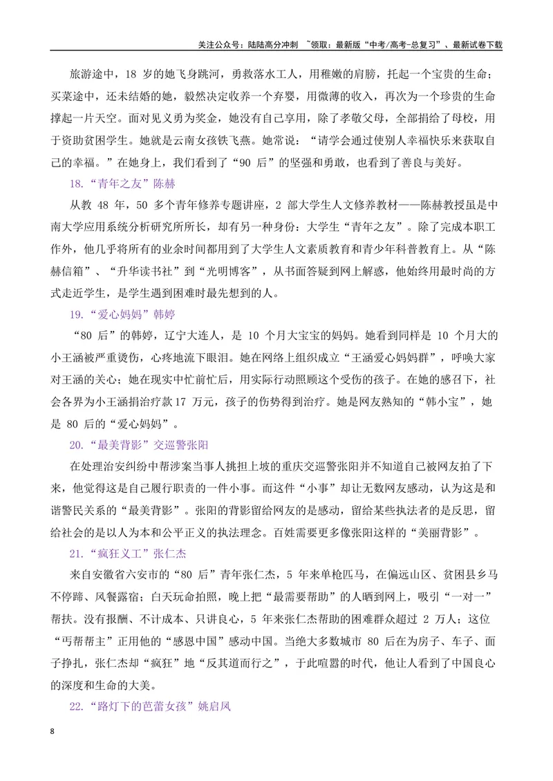 《2025届高考作文备考：“微力量”涌动正能量热点速递-（全国通用）_专项复习_2025年_2025年高考语文作文热点素材速递速用（全国通用）_资料》第8页预览