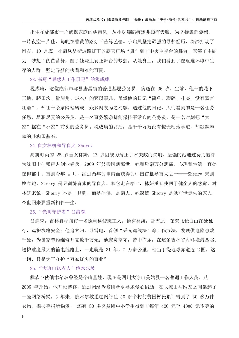 《2025届高考作文备考：“微力量”涌动正能量热点速递-（全国通用）_专项复习_2025年_2025年高考语文作文热点素材速递速用（全国通用）_资料》第9页预览
