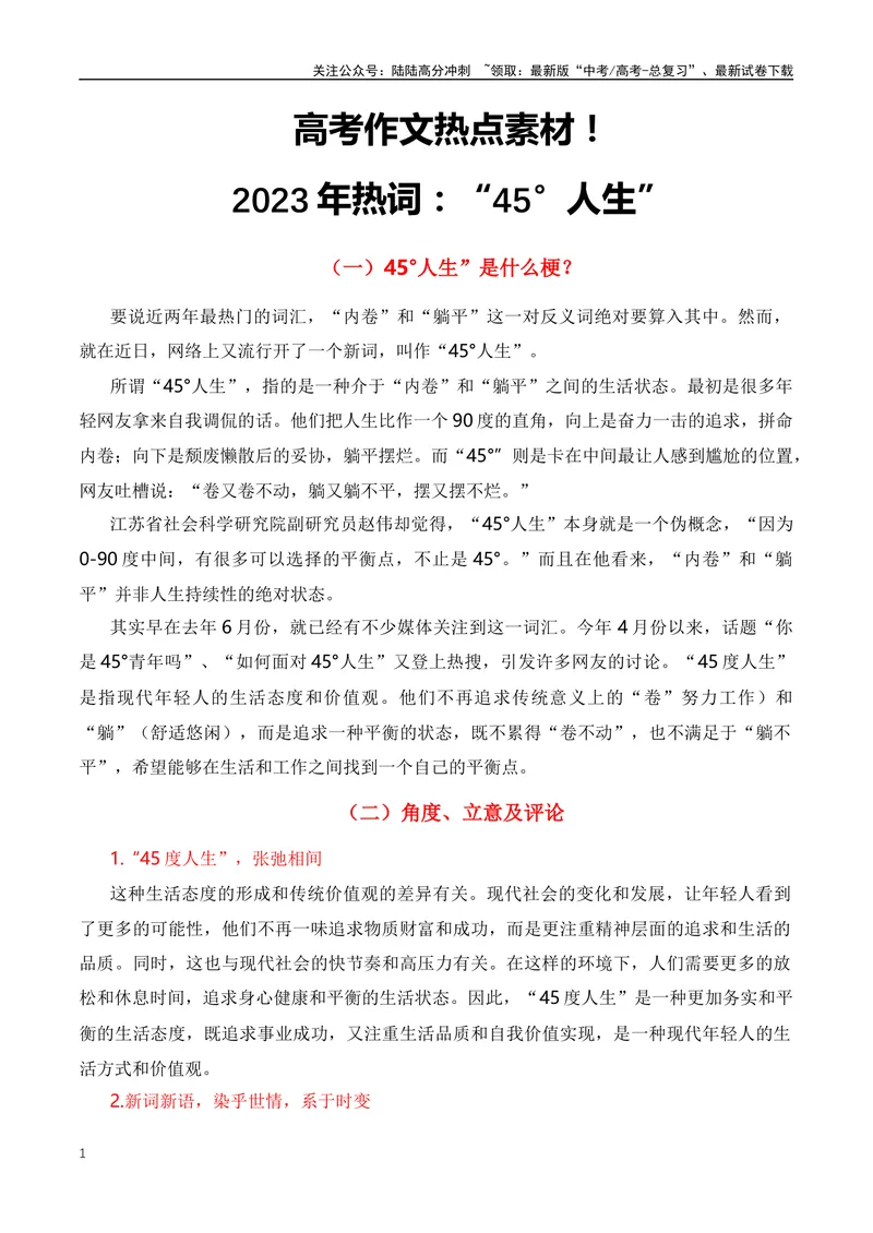 《2023年十月热词——“45°人生”-（全国通用）_专项复习_2024年_2024年高考语文作文月月热点素材积累运用写作练全国通用_资料》第1页预览
