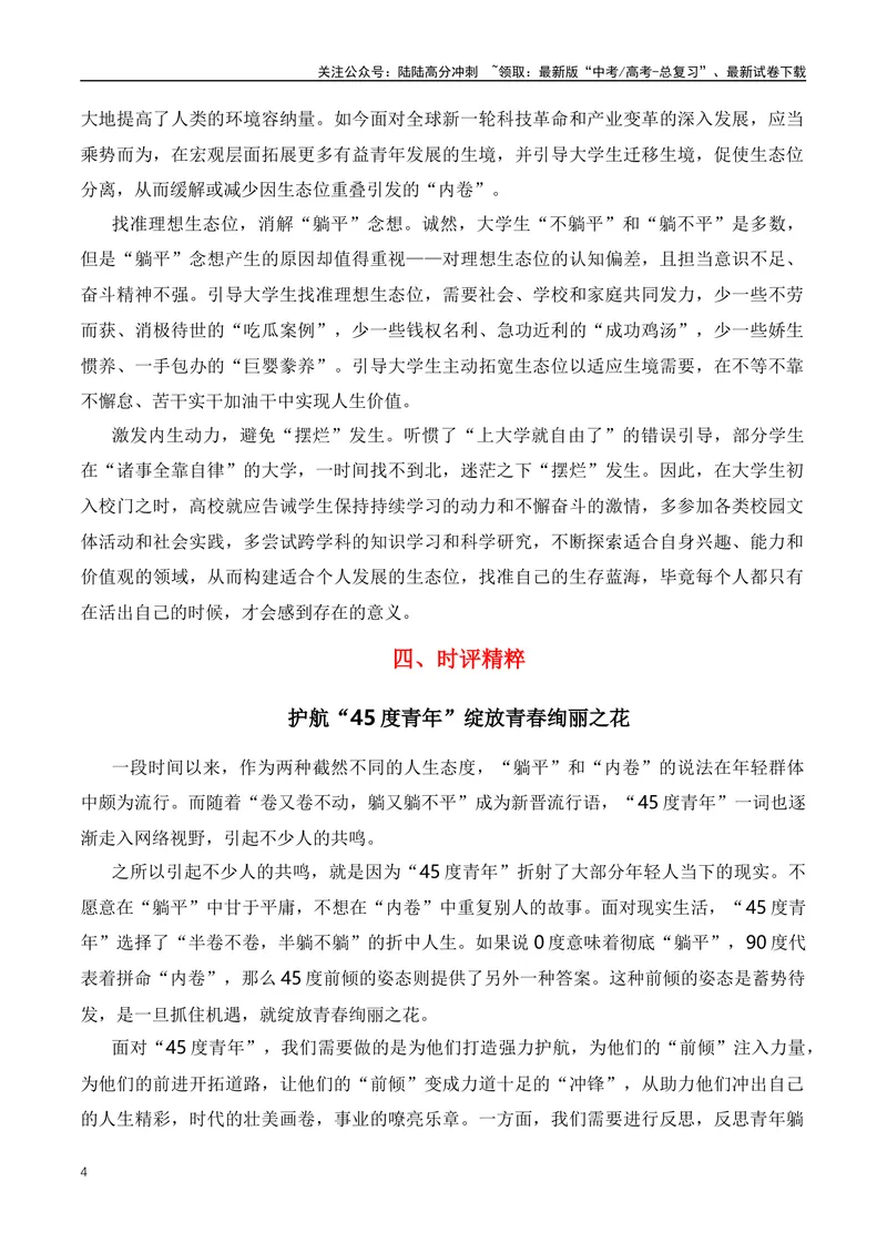 《2023年十月热词——“45°人生”-（全国通用）_专项复习_2024年_2024年高考语文作文月月热点素材积累运用写作练全国通用_资料》第4页预览
