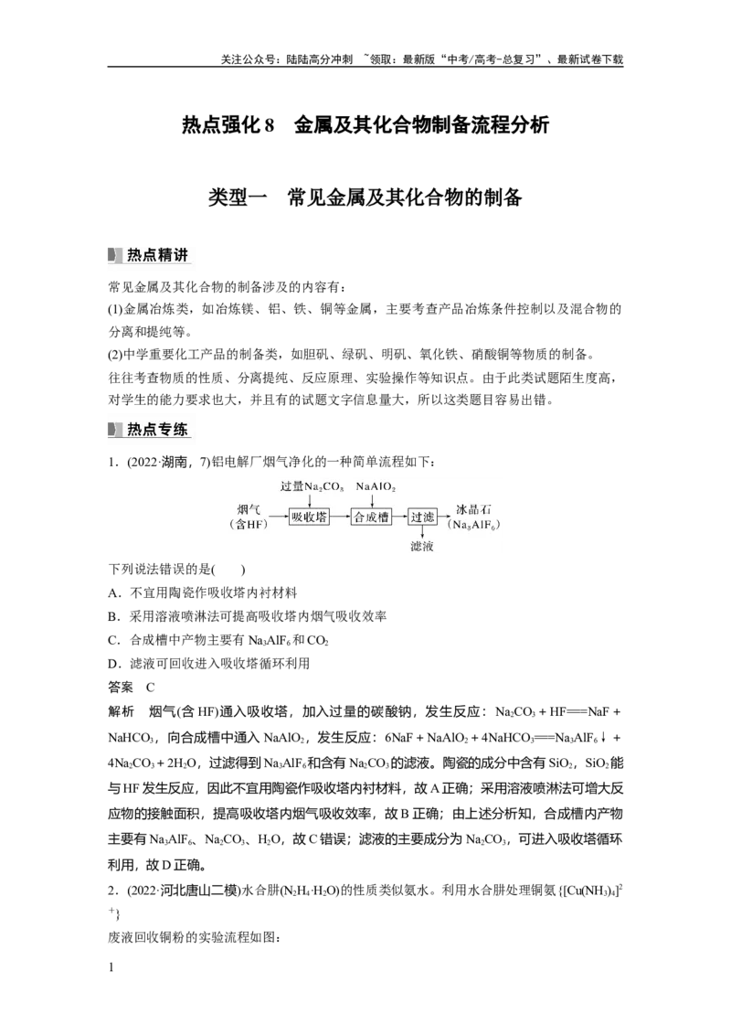 《2024年高考化学一轮复习（新高考版）第4章热点强化8　金属及其化合物制备流程分析_05-化学-高考总复习_一轮复习_2024年_2024高考化学大一轮复习课件讲义新人教版知识总结_教师版》第1页预览
