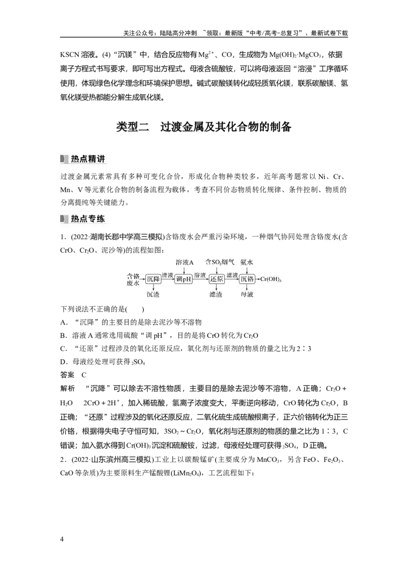 《2024年高考化学一轮复习（新高考版）第4章热点强化8　金属及其化合物制备流程分析_05-化学-高考总复习_一轮复习_2024年_2024高考化学大一轮复习课件讲义新人教版知识总结_教师版》第4页预览