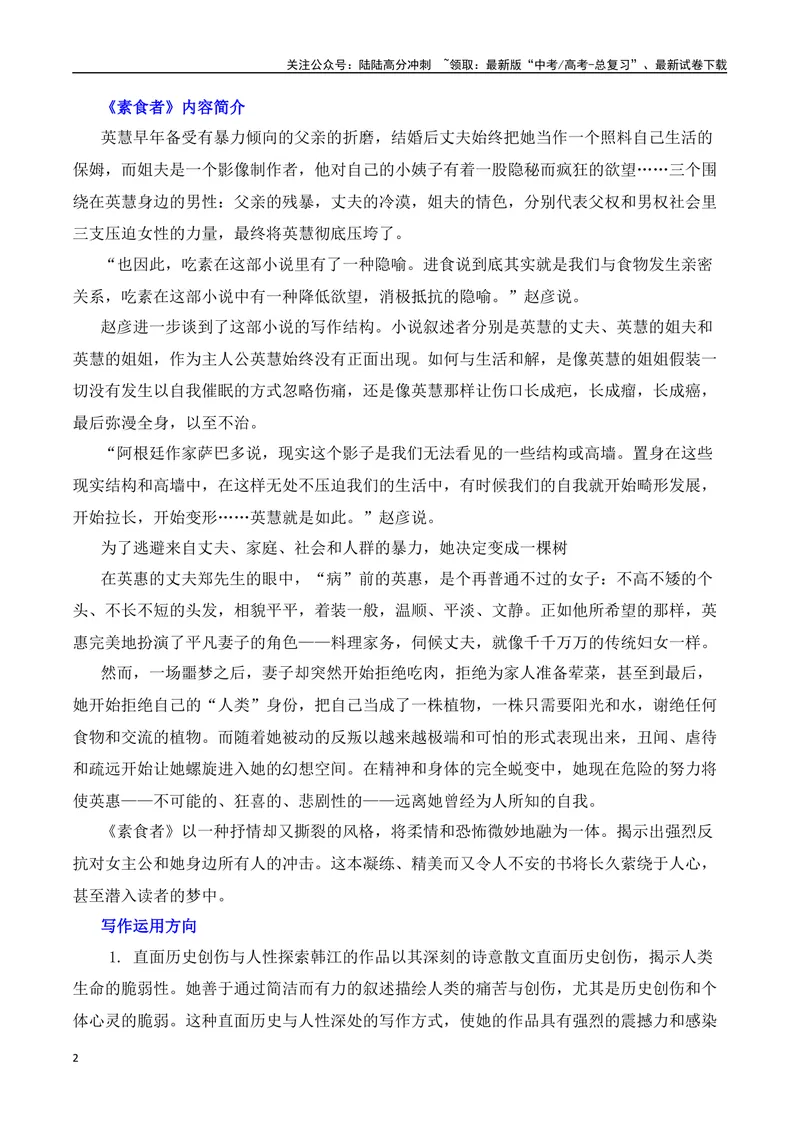 《2024诺贝尔文学奖得主韩江热点速递（内容简介+素材集锦+时评+作文链接+范文）-（全国通用）_专项复习_2025年_2025年高考语文作文热点素材速递速用（全国通用）_资料》第2页预览