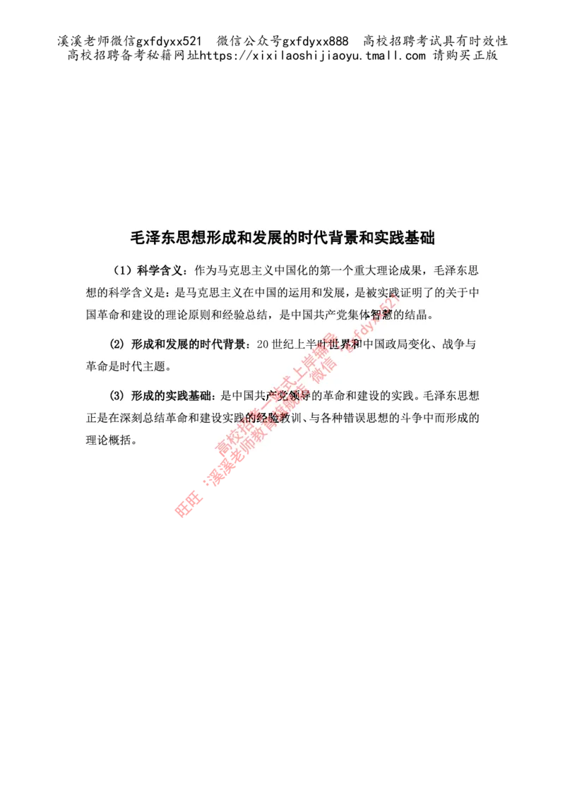 《毛泽东思想形成和发展的时代背景和实践基础_3539.2027北京定向选调_09政治理论考点+重要会议文件+刷题包_2026政治理论考点及试题_毛泽东思想和中国特色社会主义理论体系概论》第1页预览
