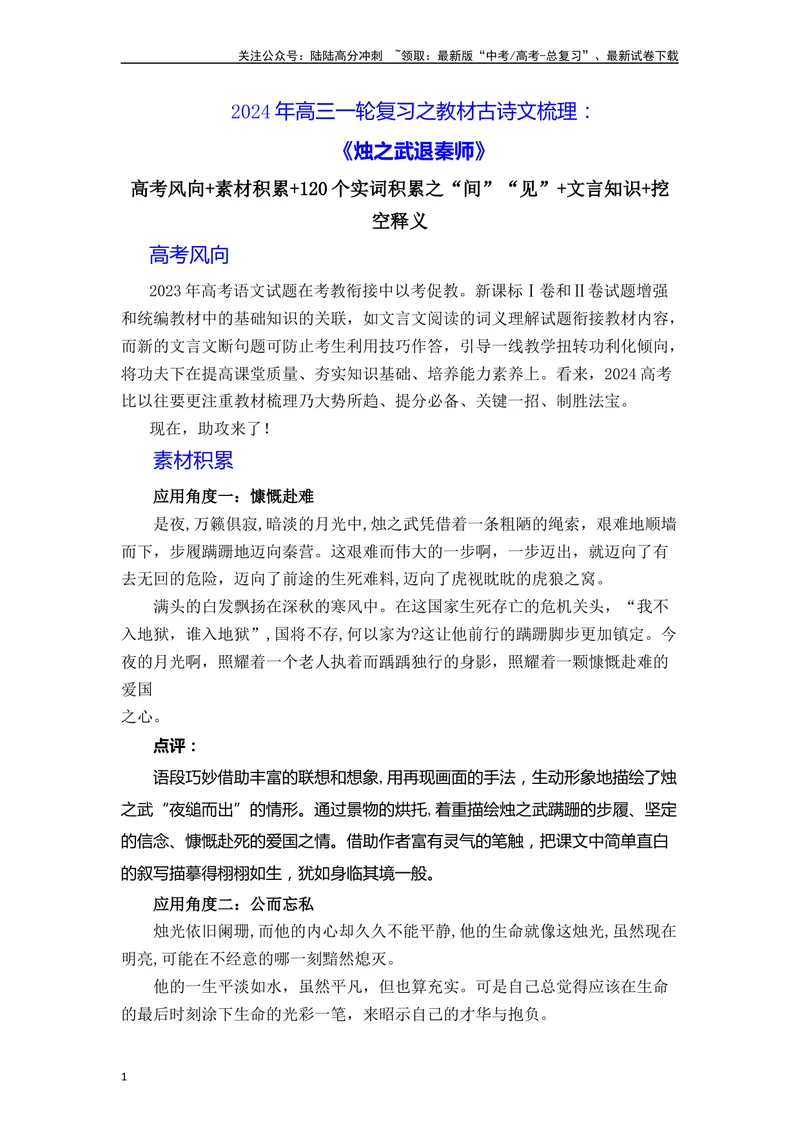 《《烛之武退秦师》（素材积累、字词释义，名句默写）（原卷版）_一轮复习_2024年_2024年高三语文高考一轮复习古诗文梳理运用与训练_资料》第1页预览