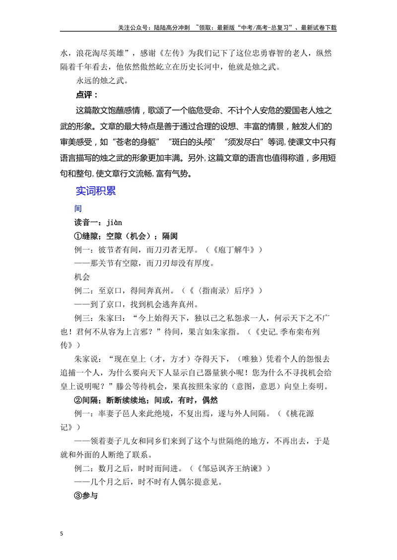 《《烛之武退秦师》（素材积累、字词释义，名句默写）（原卷版）_一轮复习_2024年_2024年高三语文高考一轮复习古诗文梳理运用与训练_资料》第5页预览