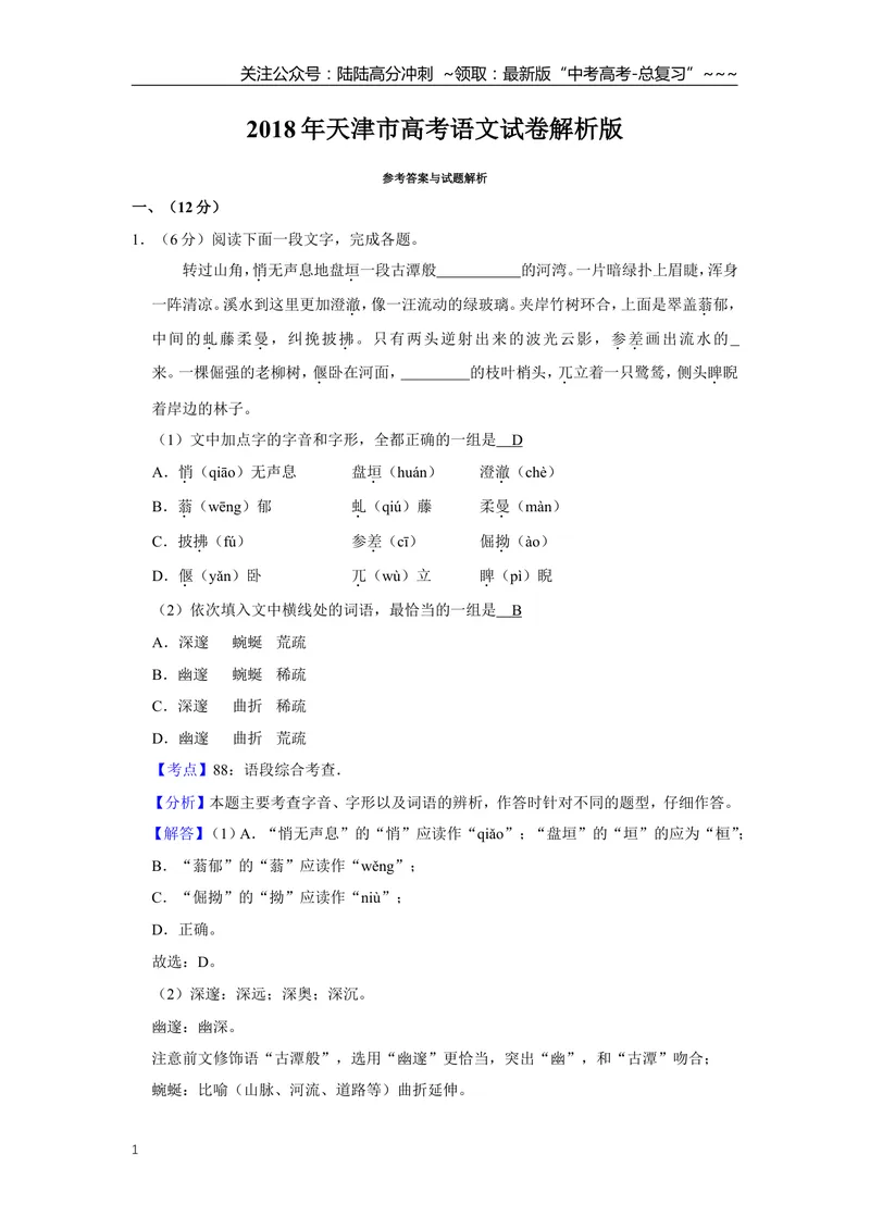 《2018年天津市高考语文试卷解析版_专项复习_2026年-语文专项复习_2008年-2025年语文高考真题_2008-2020年高考_地方卷_天津高考语文07-21_A4word版》第1页预览