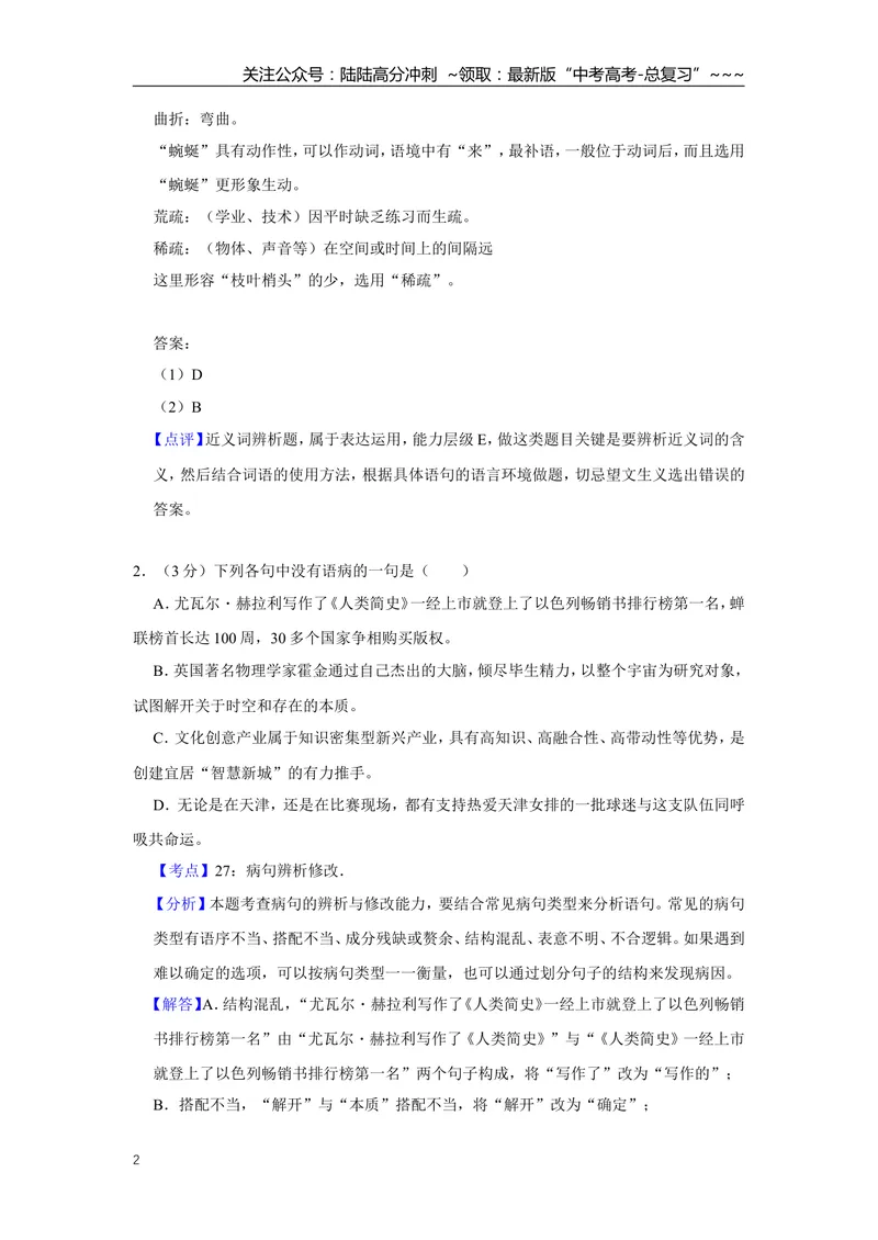 《2018年天津市高考语文试卷解析版_专项复习_2026年-语文专项复习_2008年-2025年语文高考真题_2008-2020年高考_地方卷_天津高考语文07-21_A4word版》第2页预览