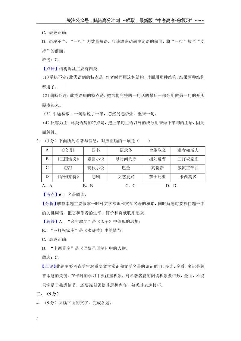 《2018年天津市高考语文试卷解析版_专项复习_2026年-语文专项复习_2008年-2025年语文高考真题_2008-2020年高考_地方卷_天津高考语文07-21_A4word版》第3页预览