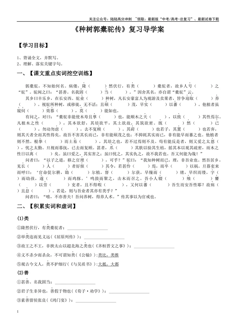 《《种树郭橐驼传》复习导学案_一轮复习_2024年_2024年高考语文一轮复习之60篇文言文知识梳理与素材运用（全国通用）_资料》第1页预览