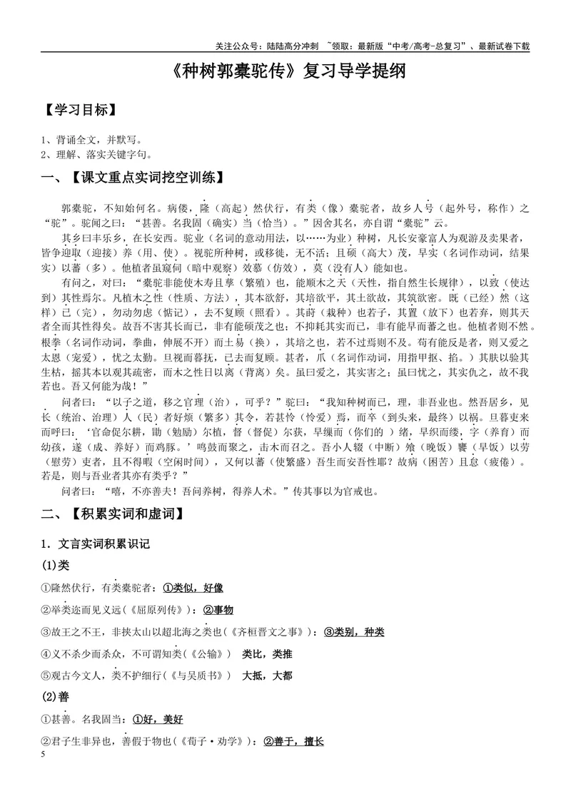 《《种树郭橐驼传》复习导学案_一轮复习_2024年_2024年高考语文一轮复习之60篇文言文知识梳理与素材运用（全国通用）_资料》第5页预览
