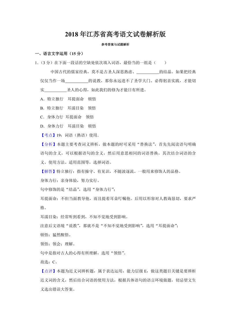 《2018年江苏省高考语文试卷解析版_专项复习_2026年-语文专项复习_2008年-2025年语文高考真题_2008-2020年高考_地方卷_江苏高考语文07-21_A4word版_PDF版（赠送）》第1页预览