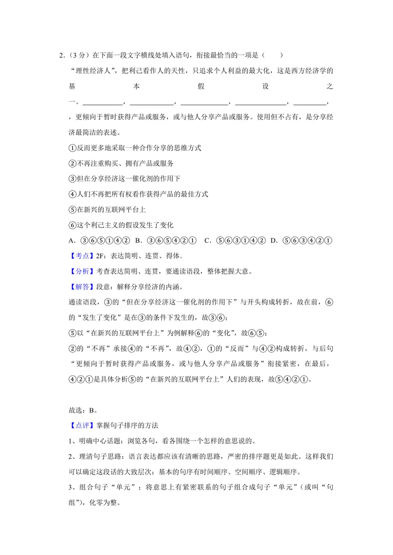《2018年江苏省高考语文试卷解析版_专项复习_2026年-语文专项复习_2008年-2025年语文高考真题_2008-2020年高考_地方卷_江苏高考语文07-21_A4word版_PDF版（赠送）》第2页预览