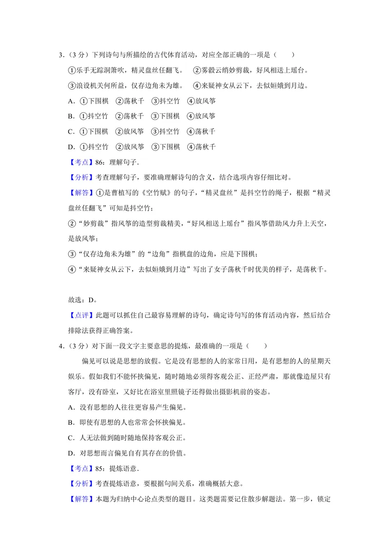 《2018年江苏省高考语文试卷解析版_专项复习_2026年-语文专项复习_2008年-2025年语文高考真题_2008-2020年高考_地方卷_江苏高考语文07-21_A4word版_PDF版（赠送）》第3页预览