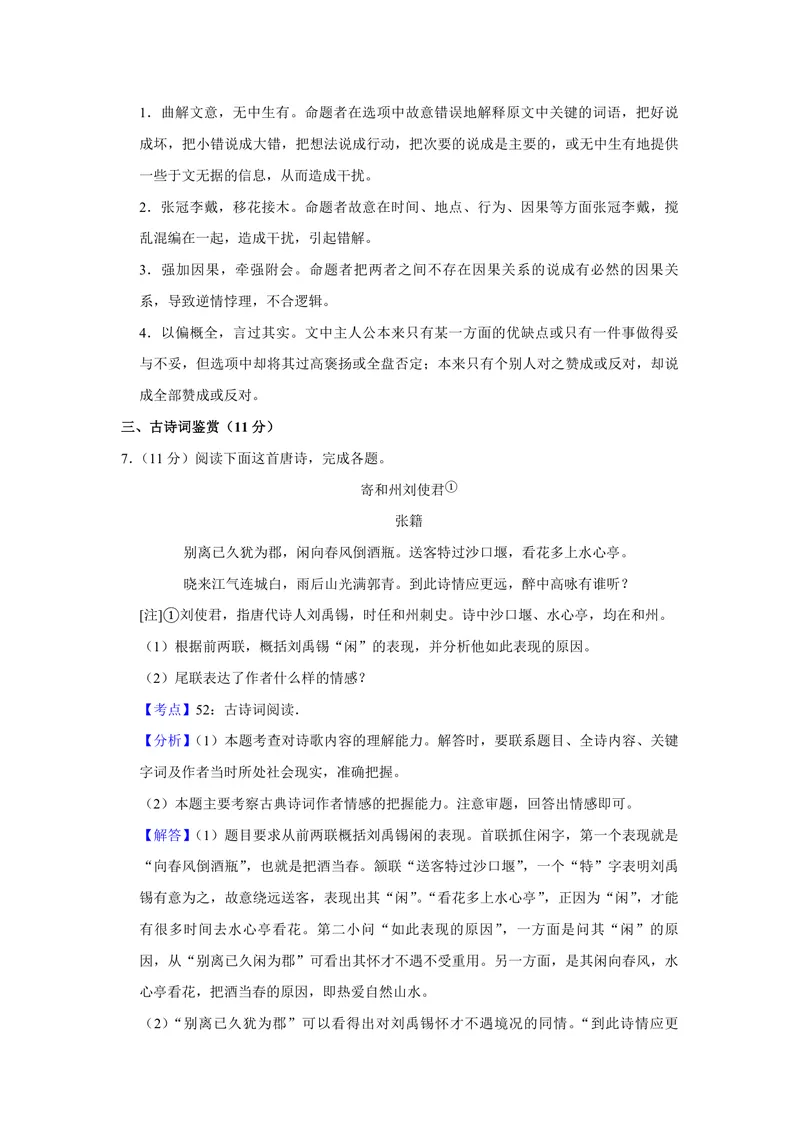 《2018年江苏省高考语文试卷解析版_专项复习_2026年-语文专项复习_2008年-2025年语文高考真题_2008-2020年高考_地方卷_江苏高考语文07-21_A4word版_PDF版（赠送）》第8页预览