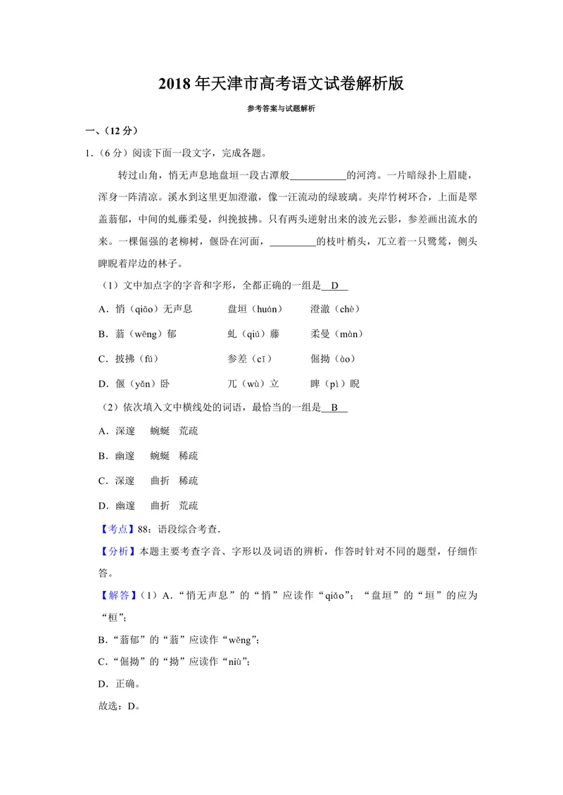 《2018年天津市高考语文试卷解析版_专项复习_2026年-语文专项复习_2008年-2025年语文高考真题_2008-2020年高考_地方卷_天津高考语文07-21_A4word版_PDF版（赠送）》第1页预览
