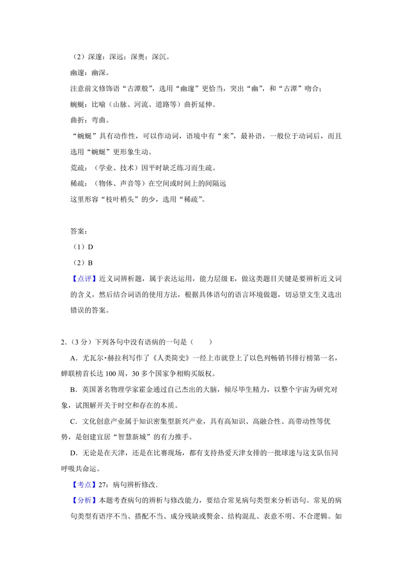 《2018年天津市高考语文试卷解析版_专项复习_2026年-语文专项复习_2008年-2025年语文高考真题_2008-2020年高考_地方卷_天津高考语文07-21_A4word版_PDF版（赠送）》第2页预览